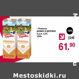 Акция - Ряженка Домик в деревне 3,2%
