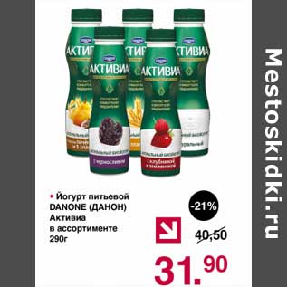 Акция - Йогурт питьевой Danone Активиа