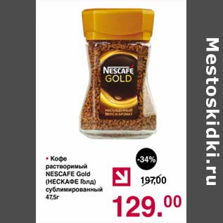 Акция - Кофе растворимый Nescafe Gold сублимированный