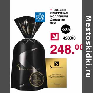 Акция - Пельмени Sибирская коллекция Домашние