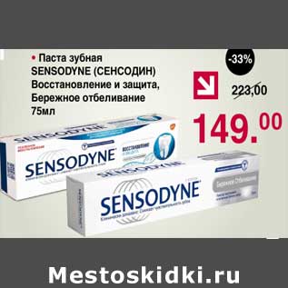 Акция - Паста зубная Sensodyne