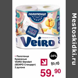 Акция - Полотенца бумажные Veiro Standart