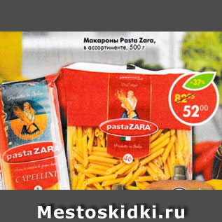 Акция - Макароны Pasta Zara в ассортименте