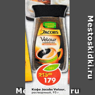 Акция - Кофе Jacobs Velour, растворимый