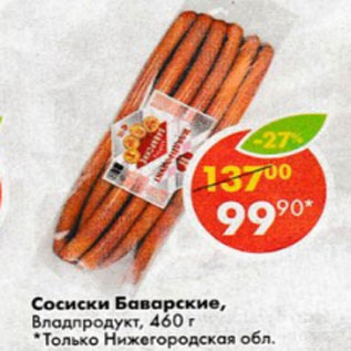 Акция - Сосиски Баварские, Владпродукт