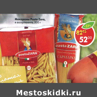 Акция - Макароны Pasta Zara в ассортименте