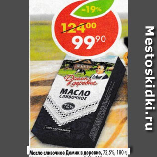 Акция - Масло сливочное Домик в деревне, 72,5%