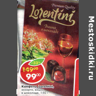 Акция - Конфеты Вишня в шоколаде, Lorentini