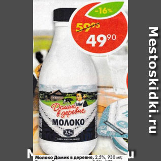 Акция - Молоко Домик в деревне 2,5%