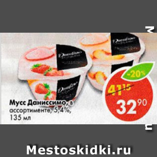 Акция - Мусс Даниссимо в ассортименте,5,4%