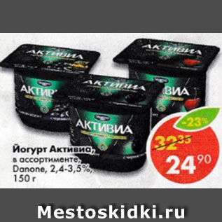 Акция - Йогурт Активиа в ассортименте Danone, 2,4-3,5%