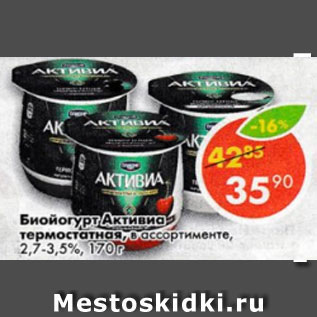 Акция - Биойогурт Активиа термостатная, в ассортименте 2,7-3,5%