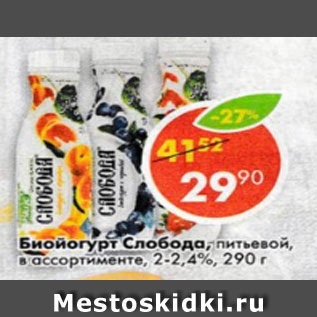 Акция - Биойогурт Слобода, питьевой, в ассортименте, 2-2,4%
