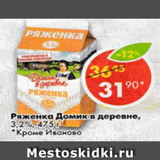 Акция - Ряженка Домик в Деревне 3,2%