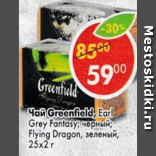 Акция - Чай Greenfield, Earl Grey Fantasy; черный; Flying Dragon, зеленый 25х2