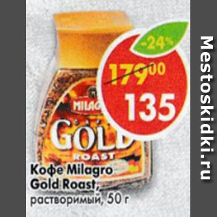 Акция - Кофе Millagro, Gold Roast растворимый