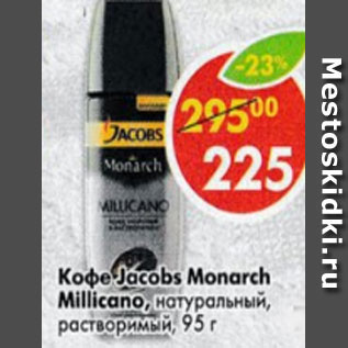 Акция - Кофе Jacobs Monarch, Millicano, натуральный, растворимый