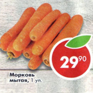 Акция - Морковь мытая 1 уп