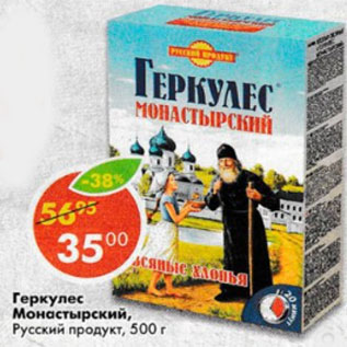 Акция - Геркулес Монастырский, Русский продукт