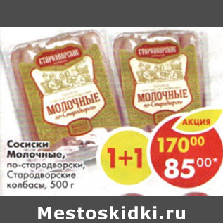 Акция - Сосиски Молочные по-стародворски Стародворские колбасы