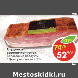 Акция - Грудинка варено- копченая Заповедные продукты