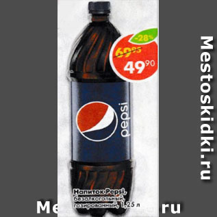 Акция - Напиток Pepsi, безалкогольный, газированный