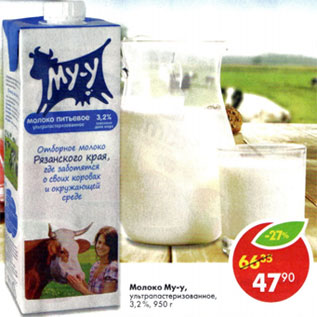 Акция - Молоко Му-у ультропастеризованное 3,2%