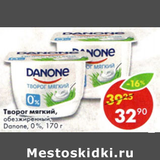 Акция - Творог мягкий обезжиренный Danone 0%