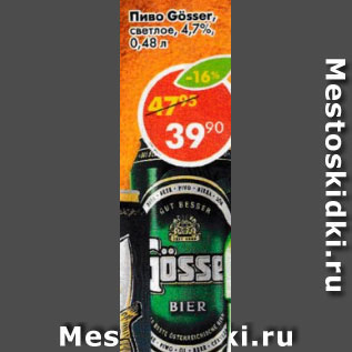 Акция - Пиво Gosser светлое 4,7%