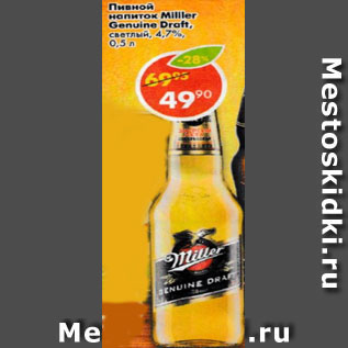 Акция - Пивной напиток Miller Genuine Draft светлое, 4,7%