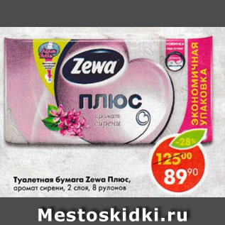 Акция - Туалетная бумага Zewa плюс, аромат сирени, 2 слоя, 8 рулонов