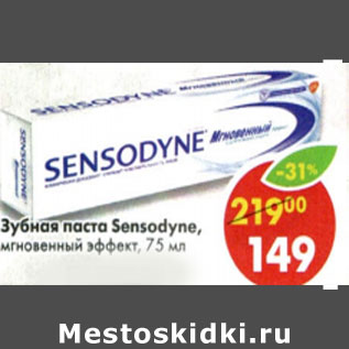 Акция - Зубная паста Sensodyne, мгновенный эффект