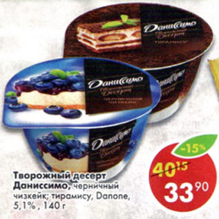 Акция - Десерт творожный Даниссимо Danone 5,1%