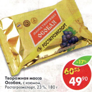 Акция - Творожная масса Особая Ростагроэкспорт 23%
