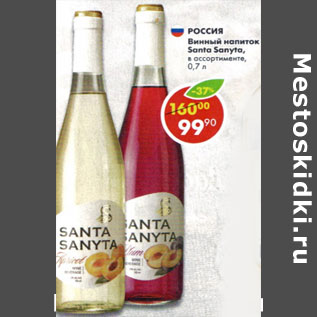 Акция - Россия винный напиток Santa Sanyta