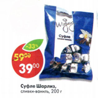 Акция - Суфле Шарлиз