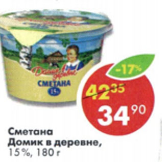 Акция - Сметана Домик в деревне 15%