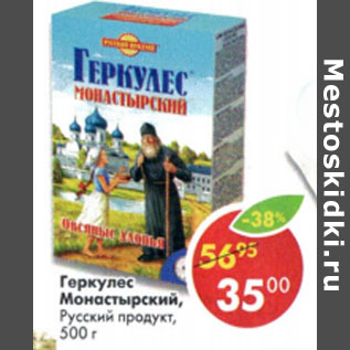 Акция - Геркулес Монастырский, Русский продукт