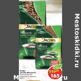 Акция - Кофе Jacobs Monarch, Classic, молотый, зерновой