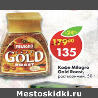 Акция - Кофе Millagro, Gold Roast растворимый