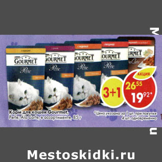 Акция - Корм для кошек Gourmet, Perle; Ala Carte в ассортименте