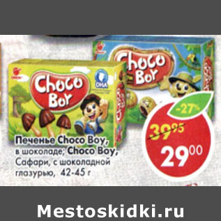 Акция - Печенье Choco-boy, в шоколаде, Бискит Choco-boy,Сафари