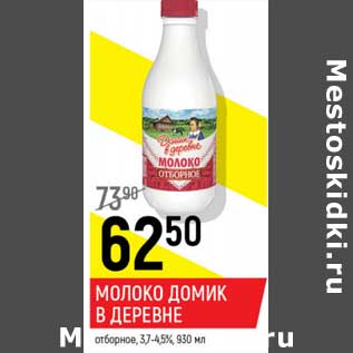 Акция - Молоко Домик в деревне отборное 3,7-4,5%