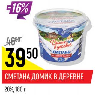 Акция - Сметана Домик в деревне 20%