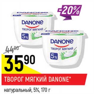 Акция - Творог мягкий Danone натуральный 5%