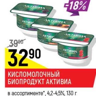 Акция - Кисломолочный биопродукт Активиа 4,2-4,5%