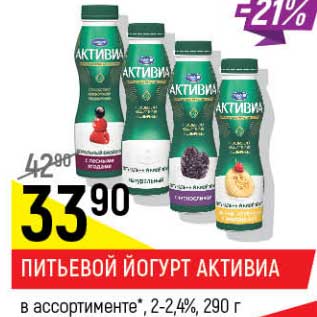 Акция - Питьевой йогурт Активиа 2-2,4%