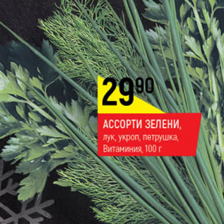 Акция - Ассорти зелени лук, укроп, петрушка Витаминия