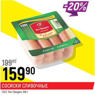 Акция - Сосиски Сливочные ГОСТ Пит-Продукт