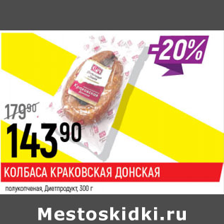 Акция - Колбаса краковская Донская полукопченая Диетпродукт